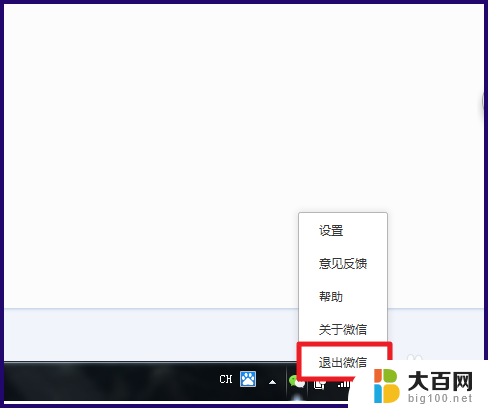 微信电脑怎么退出 电脑版微信怎么退出登录