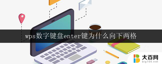 wps数字键盘enter键为什么向下两格 wps数字键盘enter键为何向下两格