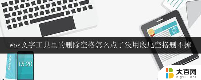 wps文字工具里的删除空格怎么点了没用段尾空格删不掉 wps文字工具段尾空格删除无效