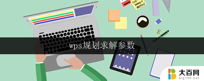 wps规划求解参数 如何优化wps规划求解参数