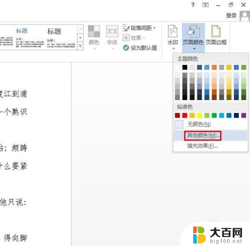 word改背景色 Word文档背景颜色怎么改