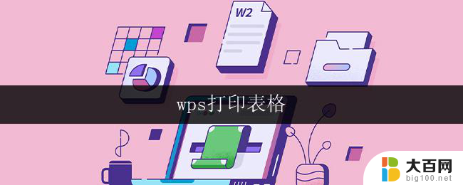 wps打印表格 wps如何调整表格打印方向