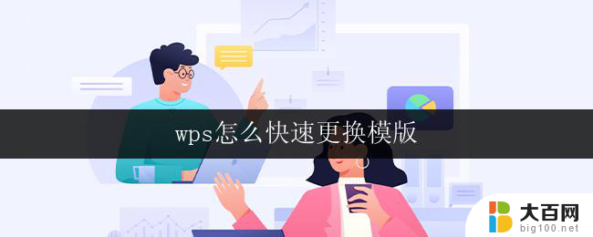 wps怎么快速更换模版 wps快速更换模版方法