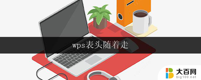 wps表头随着走 wps表头随着走的功能