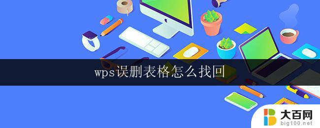 wps误删表格怎么找回 wps怎么找回误删的表格