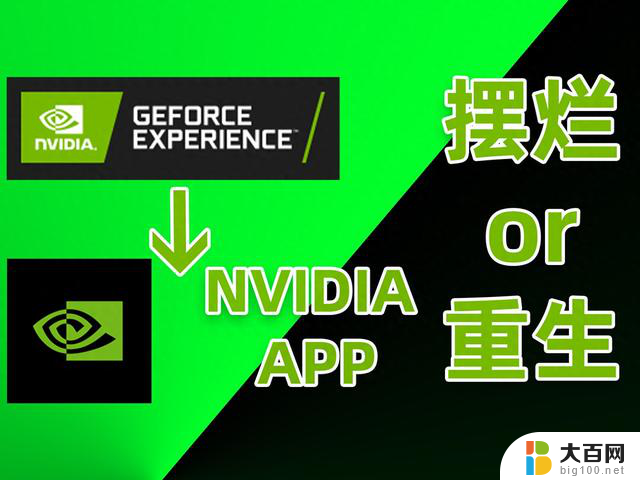 NVIDIA APP替换GFE N卡软件摆烂还是重生？全面解析