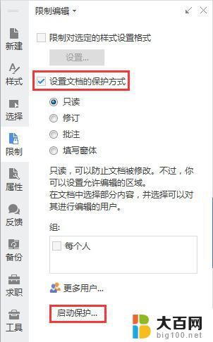 wps文档如何设置为只读模式 wps文档如何设置为只读模式