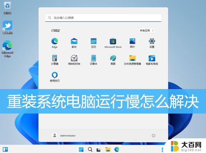 win11系统重装打开游戏卡顿 win10/win11重装系统电脑运行慢解决方法