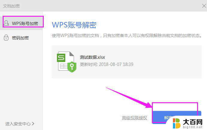 wps如何取消文件密码 wps文件密码如何解除