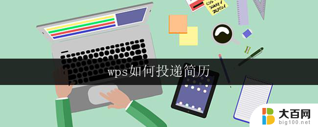 wps如何投递简历 wps如何投递简历邮件