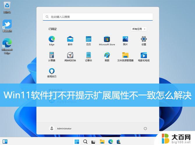 win11组策略提示出现了扩展错误 Win11软件扩展属性不一致错误修复技巧