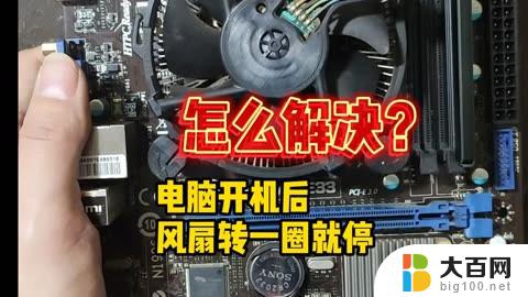 电脑机箱风扇转一下停一下开不了机 主机风扇转一下就停怎么办怎么解决