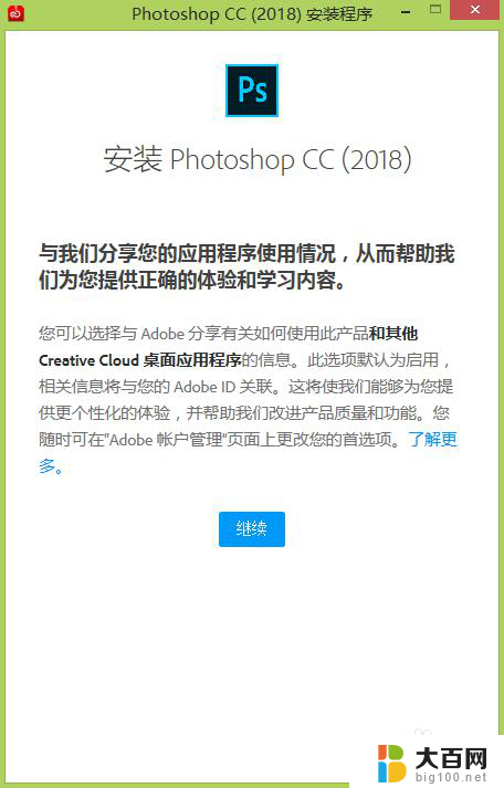 电脑安装ps教程 Photoshop CC 2018安装步骤详解