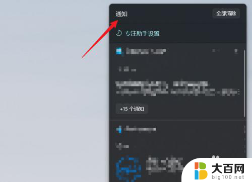 怎么看win11里的通知 Win11怎么查看收到的通知