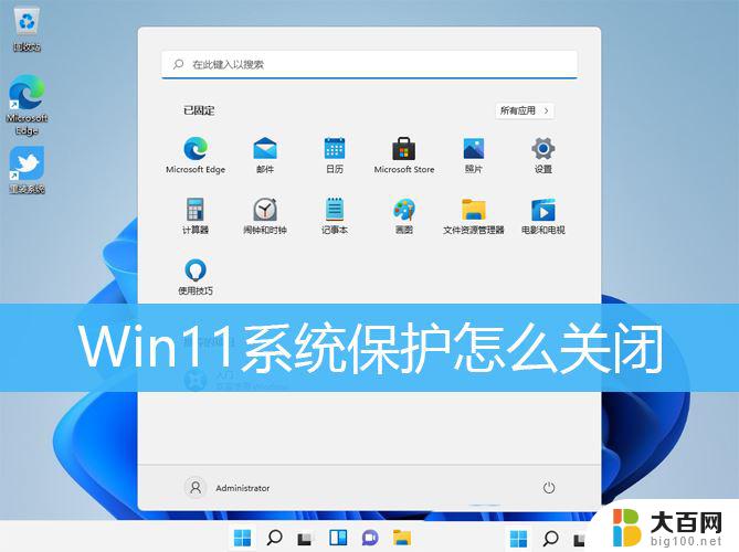 win11怎么关闭自动保护 Win11系统关闭Windows保护的方法