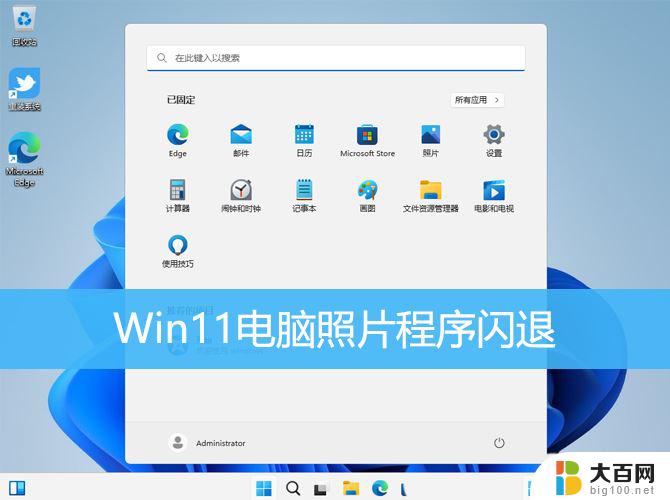 win11图片编辑器一直闪退 Win11照片程序闪退怎么解决