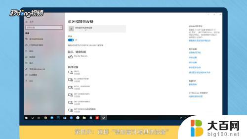 windows10连接蓝牙音响 win10如何连接无线蓝牙音箱