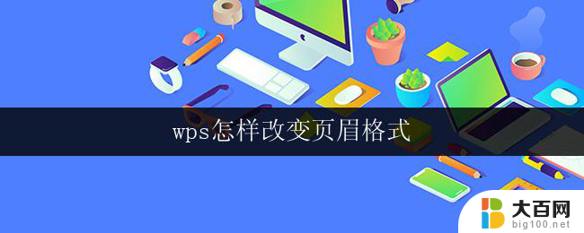 wps怎样改变页眉格式 wps怎样修改页眉格式