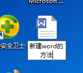 电脑怎么建word文档 怎么创建word文档模板