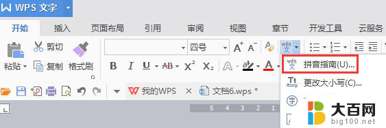 wps怎么给字加拼音 wps怎么给字加拼音字体