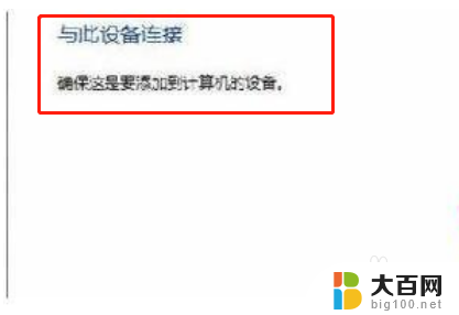 win 7台式机电脑怎么连接蓝牙耳机 Windows7蓝牙耳机连接方法