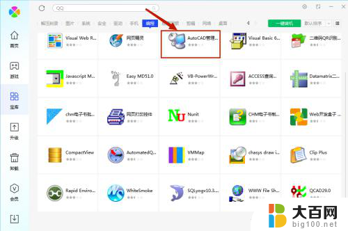 软件安装管家cad安装步骤 腾讯电脑管家中如何安装AutoCAD管理软件