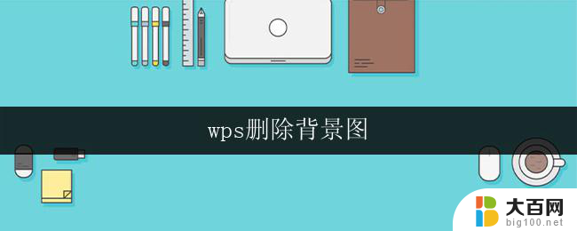 wps删除背景图 wps如何删除背景图