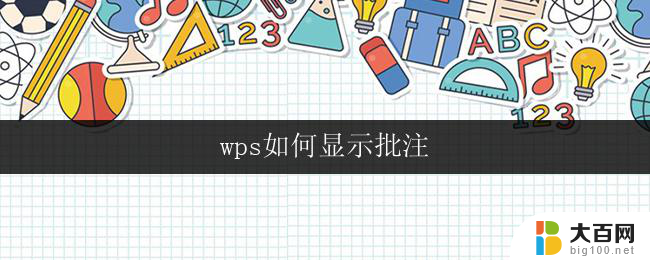 wps如何显示批注 wps如何隐藏批注