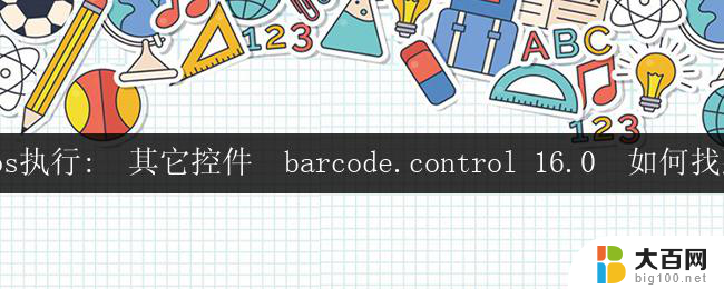 wps执行:  其它控件  barcode.control 16.0  如何找到 barcode.control 16.0 其它控件使用方法