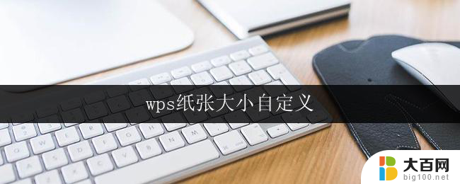 wps纸张大小自定义 wps如何自定义纸张大小