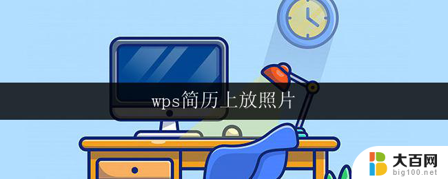 wps简历上放照片 wps简历如何插入照片