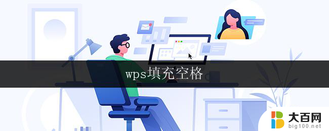 wps填充空格 wps填充空格功能