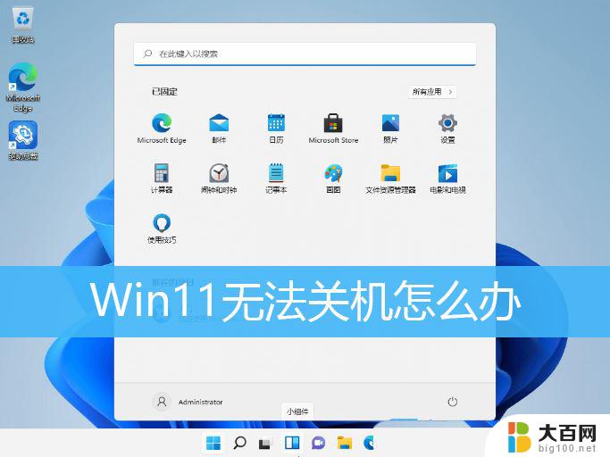 win11 关不了机 Win11电脑无法关机怎么解决