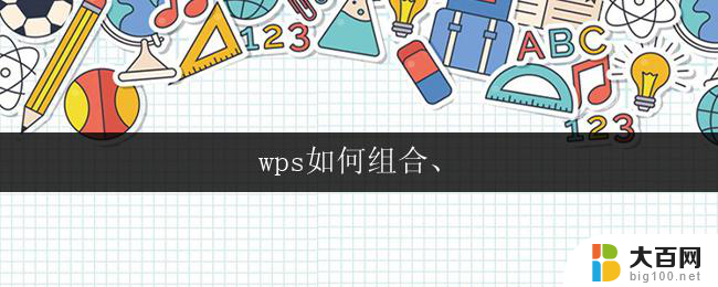 wps如何组合、 wps如何组合多个表格