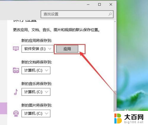 更改安装应用程序的位置 Win10系统如何更改应用默认安装位置