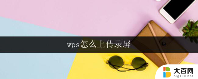 wps怎么上传录屏 wps录屏上传教程