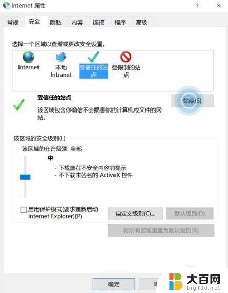 win10添加信任站点 Win10系统如何设置受信任站点