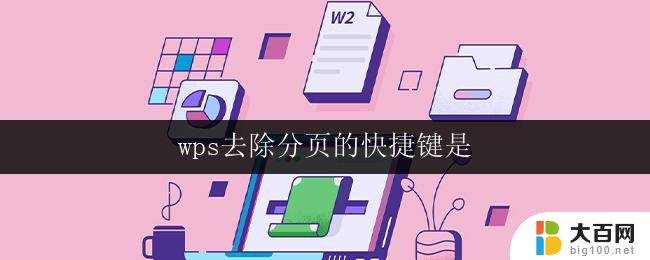 wps去除分页的快捷键是 wps去除分页的快捷键是哪个