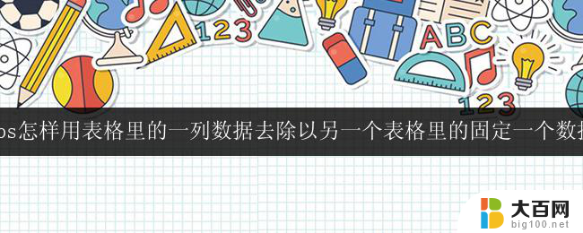 wps表格如何利用一个表格的某一列数据除以另一个表格中的固定数值