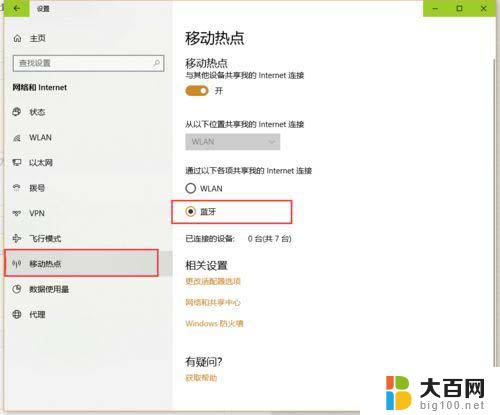 苹果手机蓝牙连接笔记本可以上网吗 Win10蓝牙连接共享上网教程