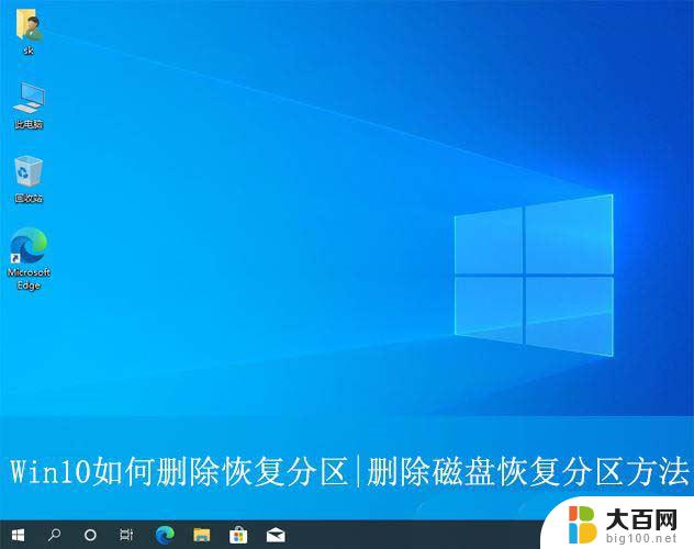 win10磁盘分区恢复分区 删除磁盘恢复分区的方法