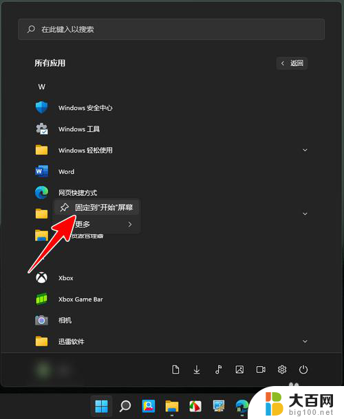 win11怎么固定桌面快捷方式 Windows 11怎样将程序钉在开始屏幕