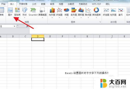 excel如何设置图片在文字下方 Excel 如何设置图片衬于文字下方