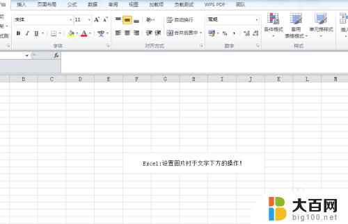 excel如何设置图片在文字下方 Excel 如何设置图片衬于文字下方