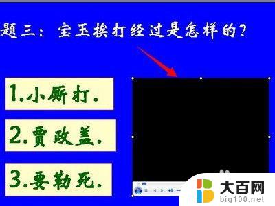 ppt视频播放不了怎么办 怎样解决PPT插入视频后无法播放的问题