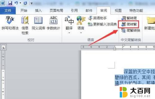 文档里繁体字转成简体 繁体字转简体字工具