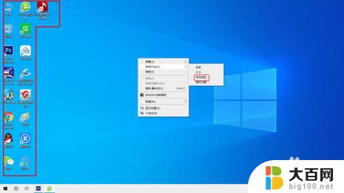 windows中,排列桌面图标的方法分别为 Win10桌面图标按类型排序