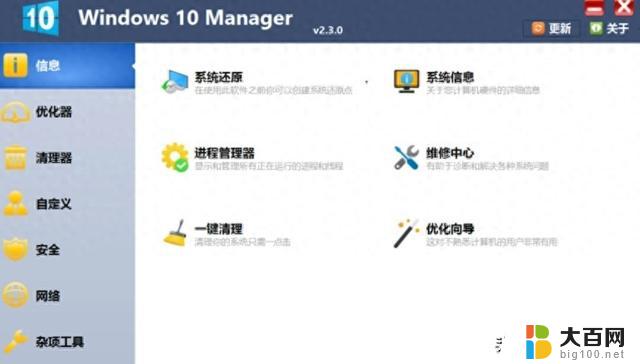 Win10系统管家：Windows 10 Manager v3.7.0 中文版，电脑工具的终极选择