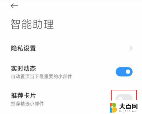 小米负一屏推荐卡片关闭 如何关闭小米手机负一屏的推荐卡片