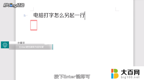 电脑另起一行按哪个键 电脑打字怎样另起一行